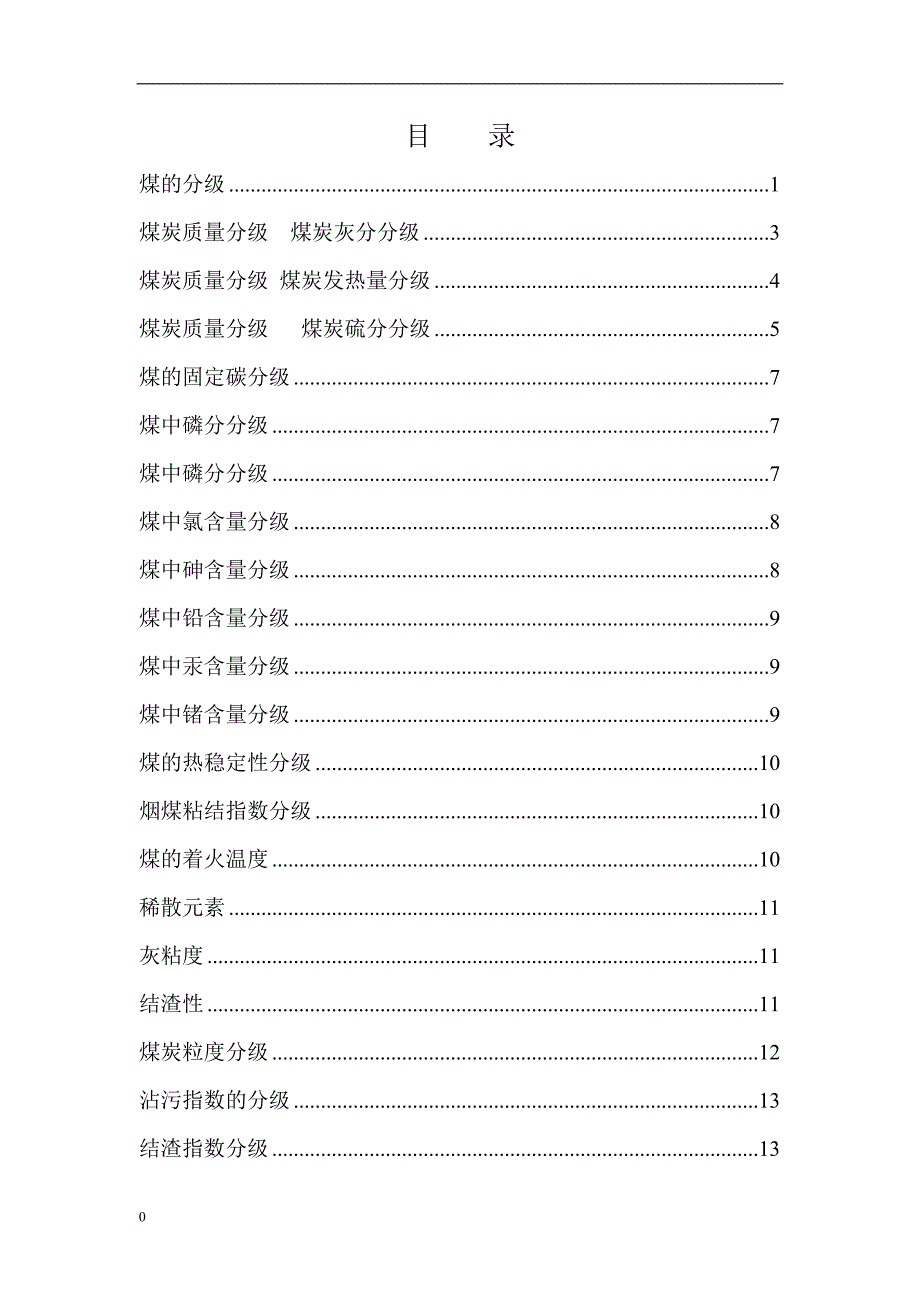 煤炭质量分级及低位发热量计算.doc_第1页