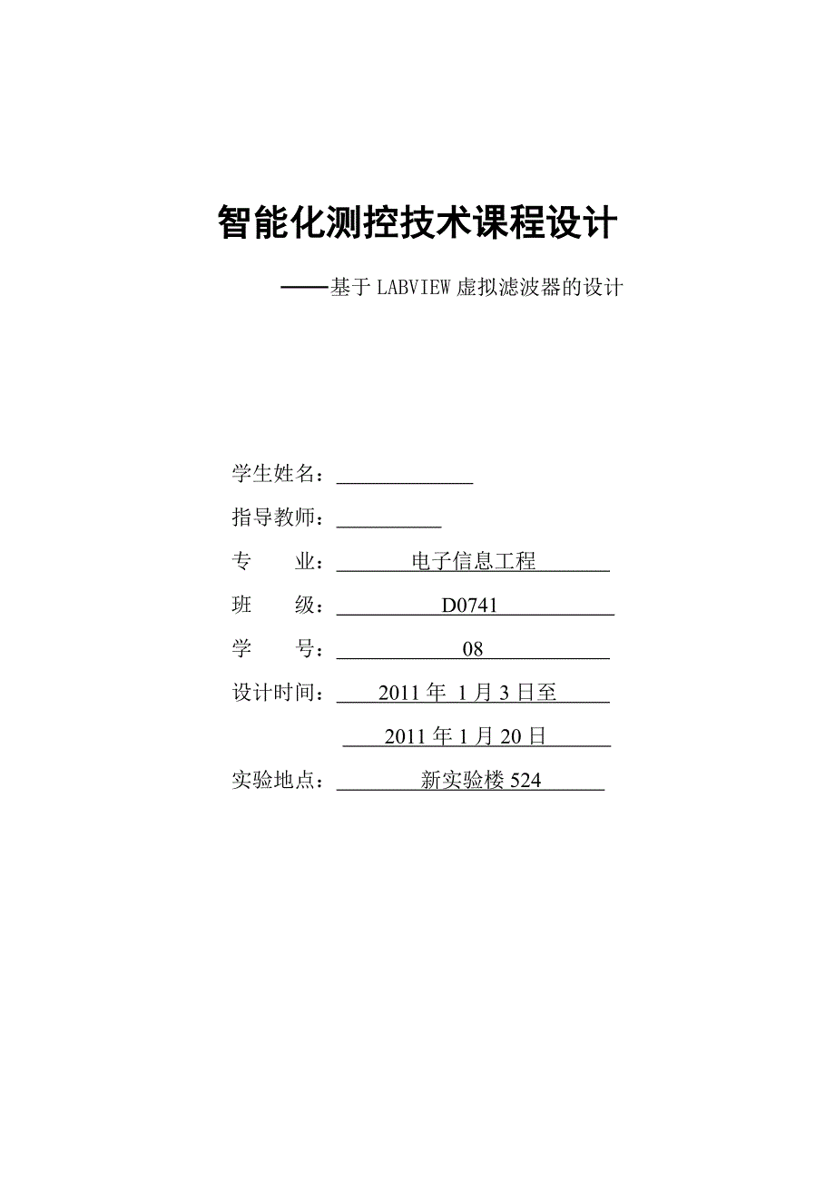 智能化测控技术课程设计—基于LABVIEW虚拟滤波器的设计_第1页