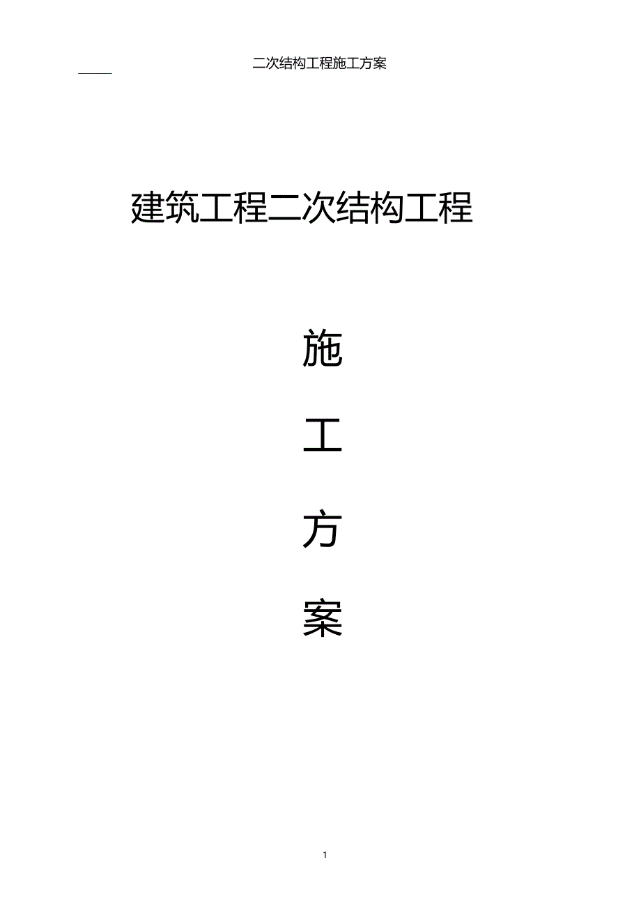 建筑工程二次结构工程施工方案_第1页