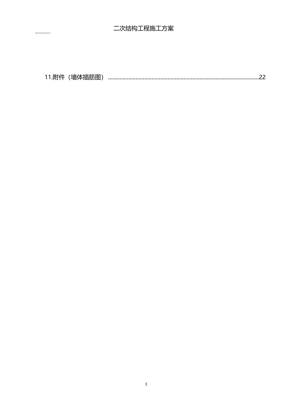 建筑工程二次结构工程施工方案_第3页