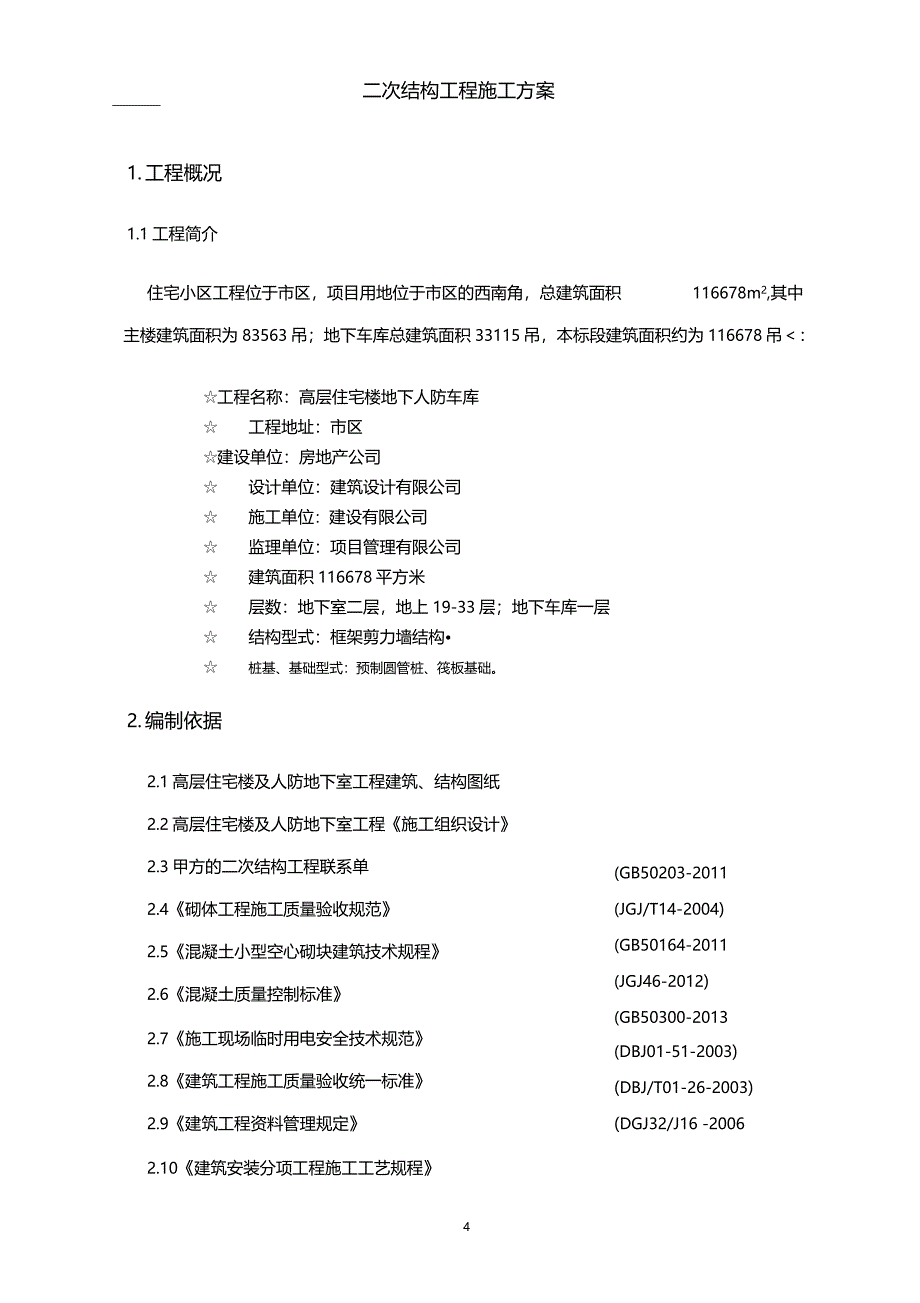 建筑工程二次结构工程施工方案_第4页