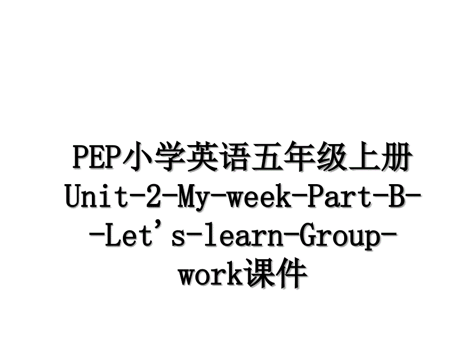 PEP小学英语五年级上册Unit-2-My-week-Part-B--Let&#39;s-learn-Group-work课件_第1页