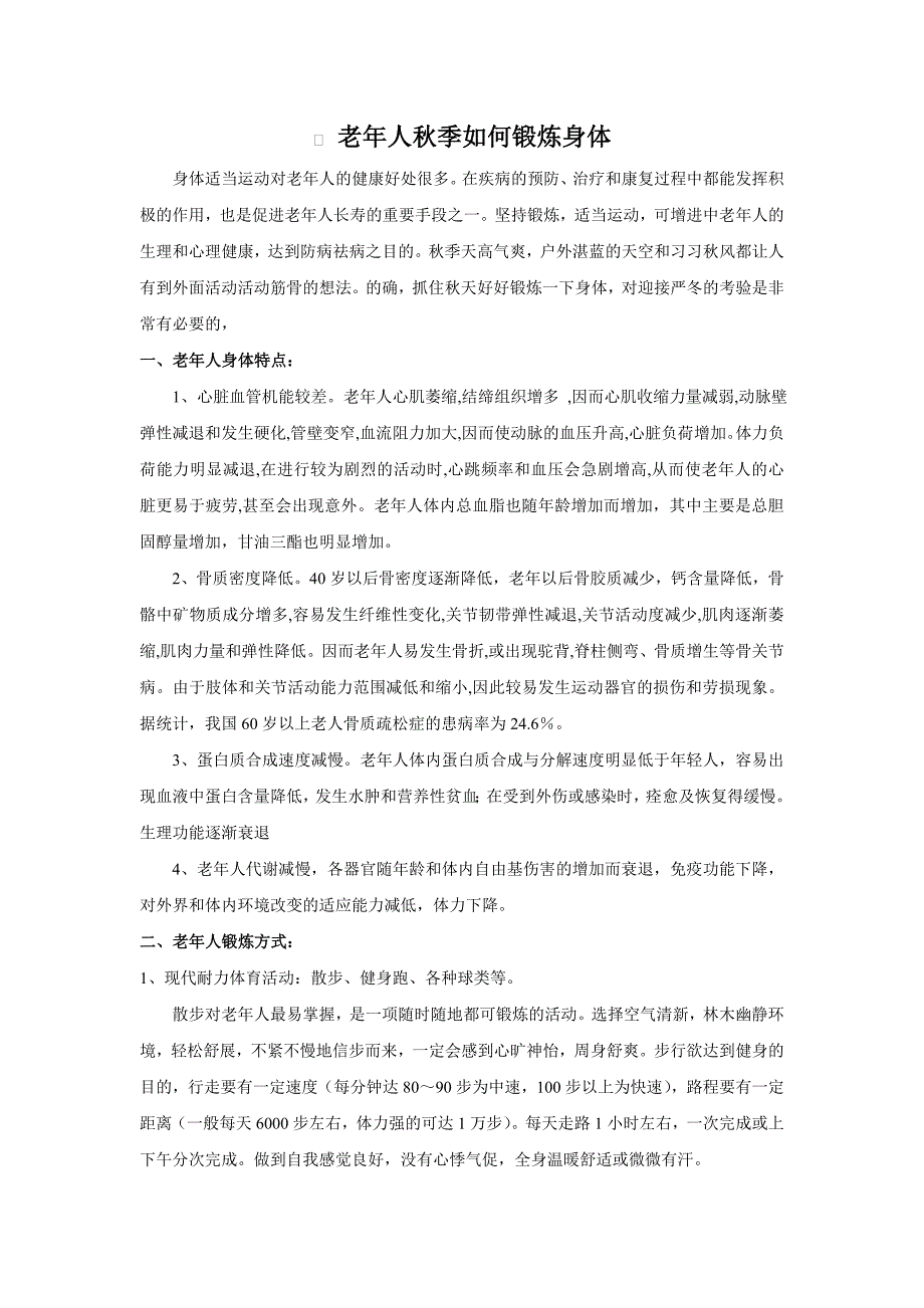 老年人秋季如何锻炼身体.doc_第1页