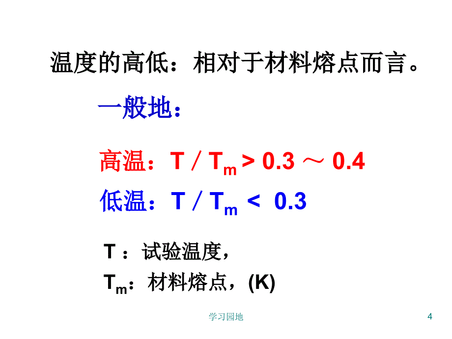 第八章材料的蠕变知识发现_第4页