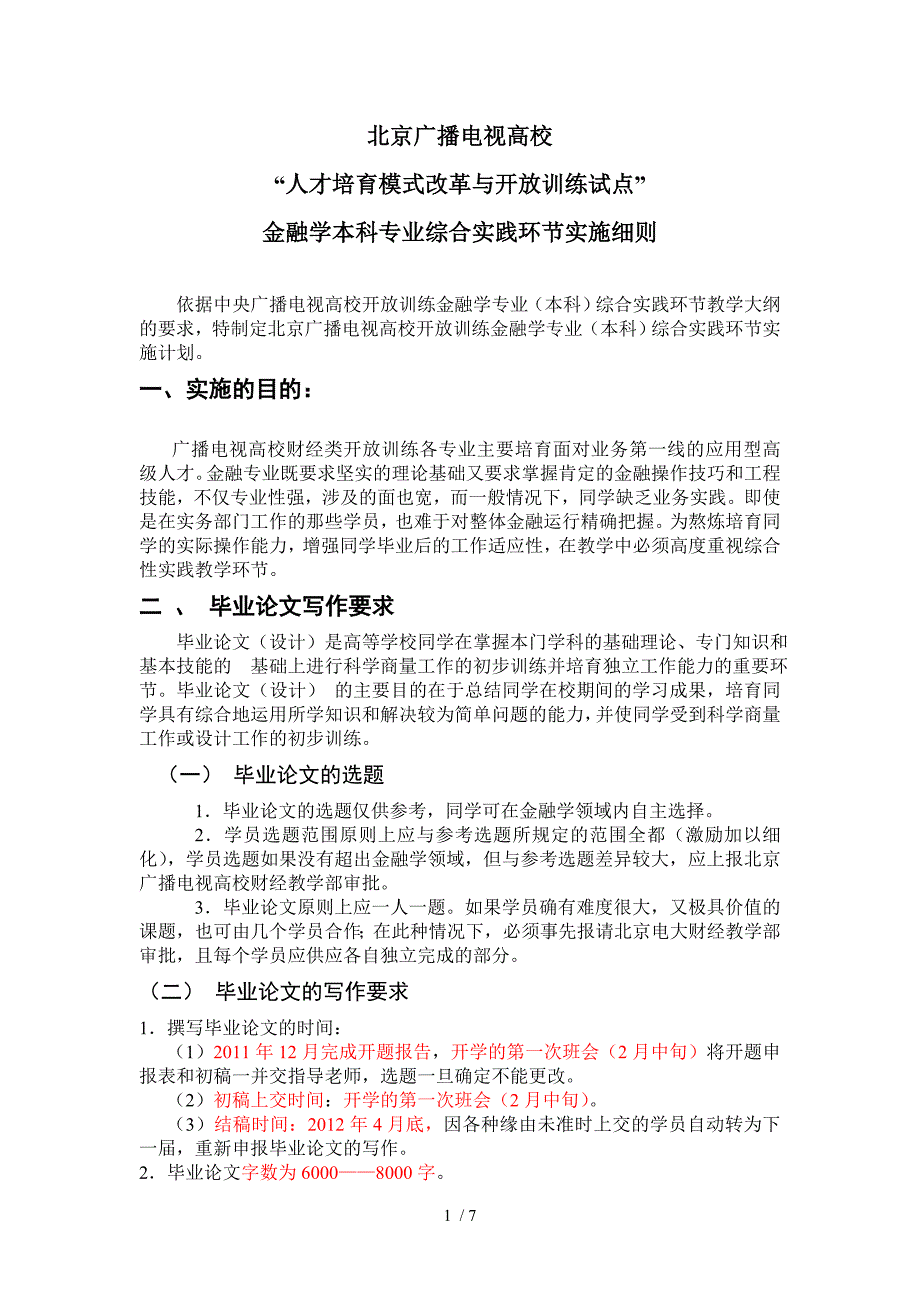 广播电视大学金融本科毕业论文实施细则_第1页