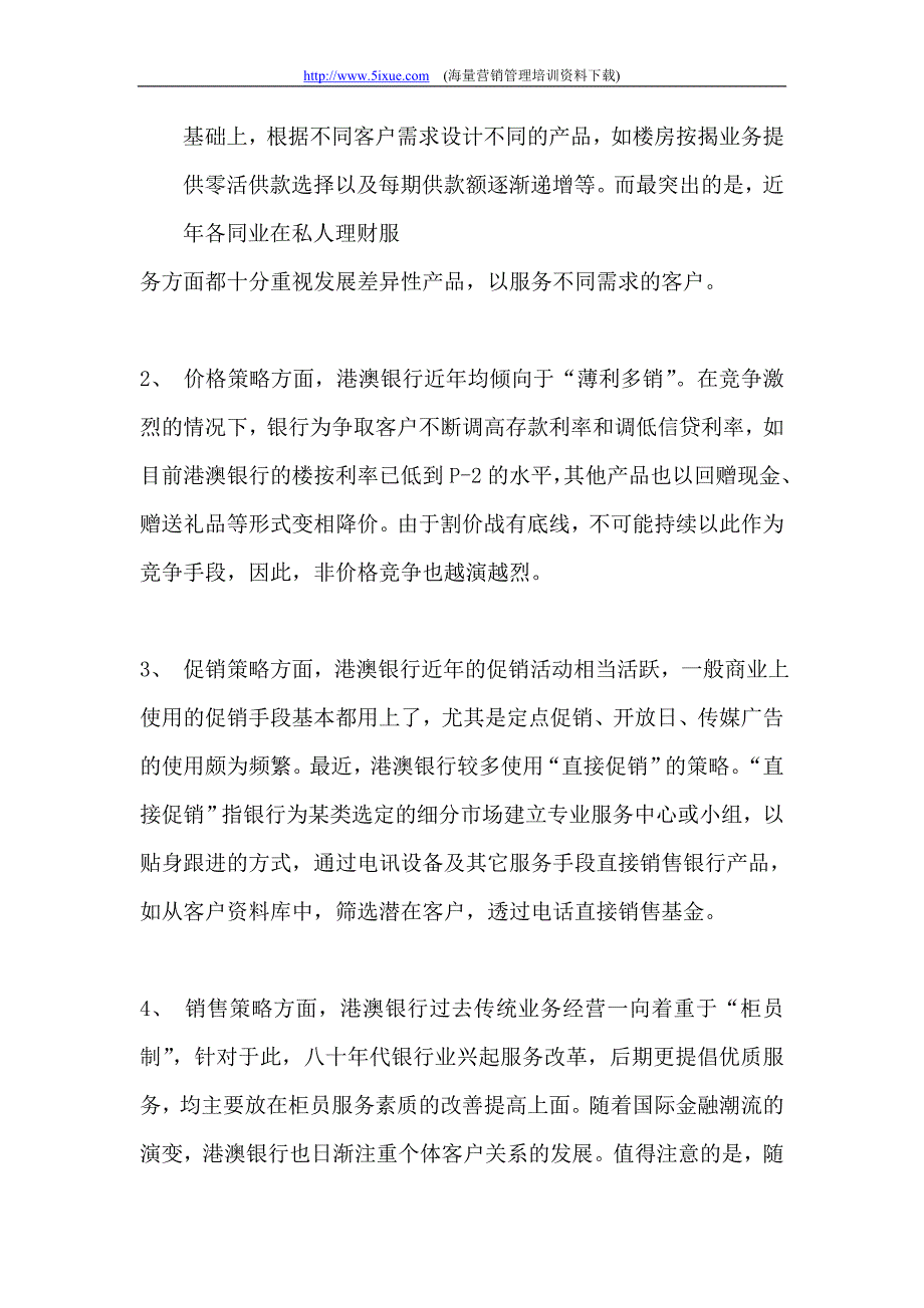 港澳银行营销策略与产品动向.doc_第2页