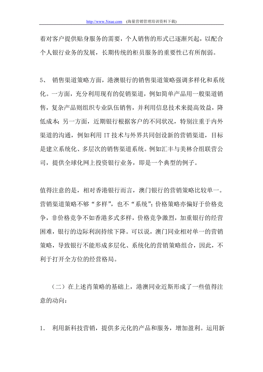 港澳银行营销策略与产品动向.doc_第3页