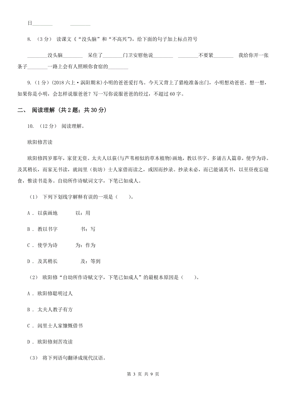 儋州市小升初语文毕业考试真题预测卷 （5）_第3页