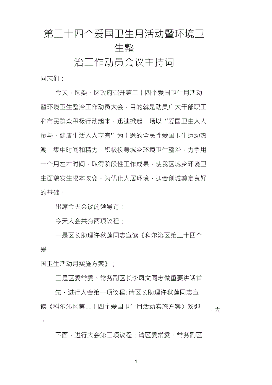 爱国卫生月活动暨环境卫生整治工作会议主持词_第1页