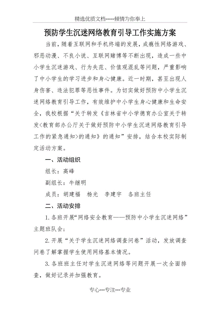 河源中心校预防学生沉迷网络教育引导工作实施方案_第1页