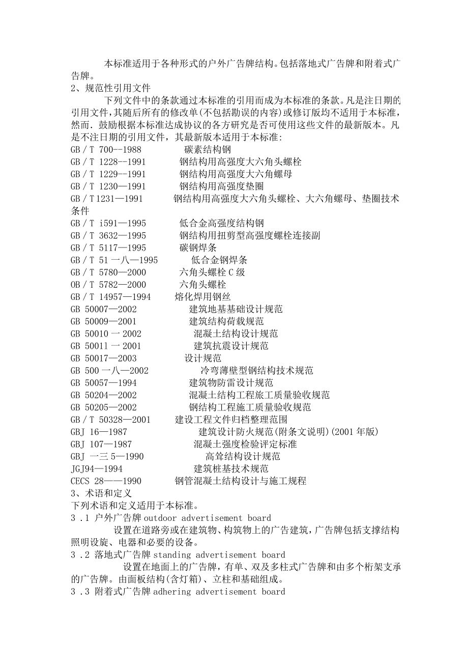 试谈户外广告牌技术规范_第2页