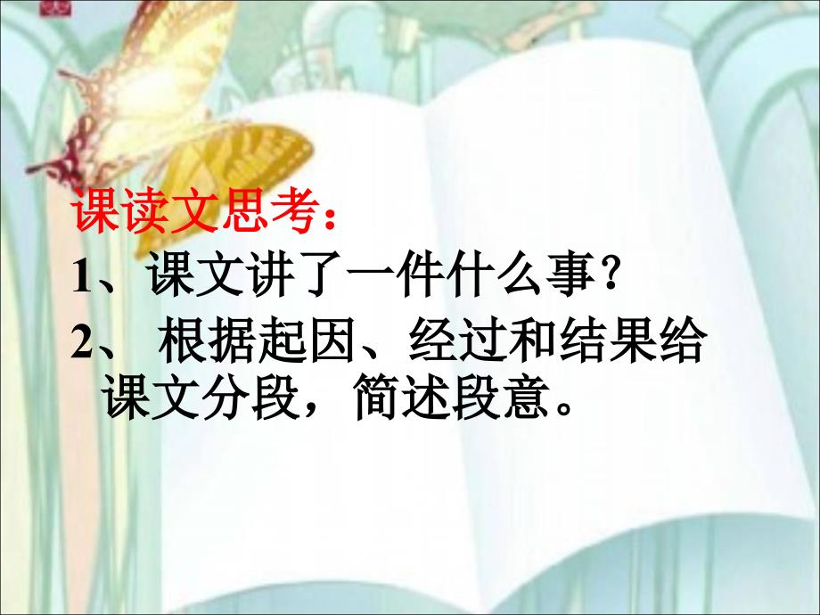 湘教版四年级语文上册27网上呼救ppt课件_第4页