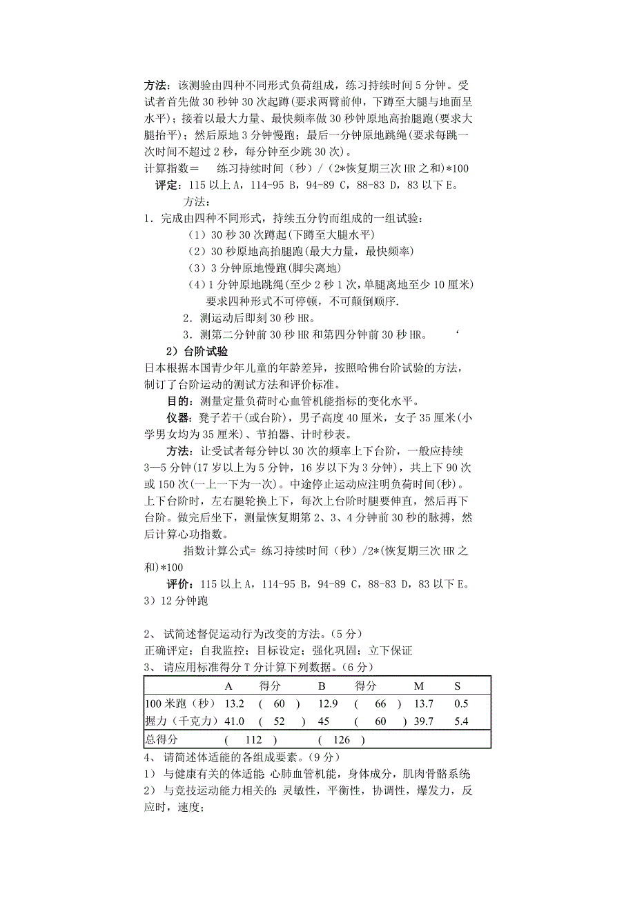 上海体育学院《体适能评定理论与方法》考试试题_第3页