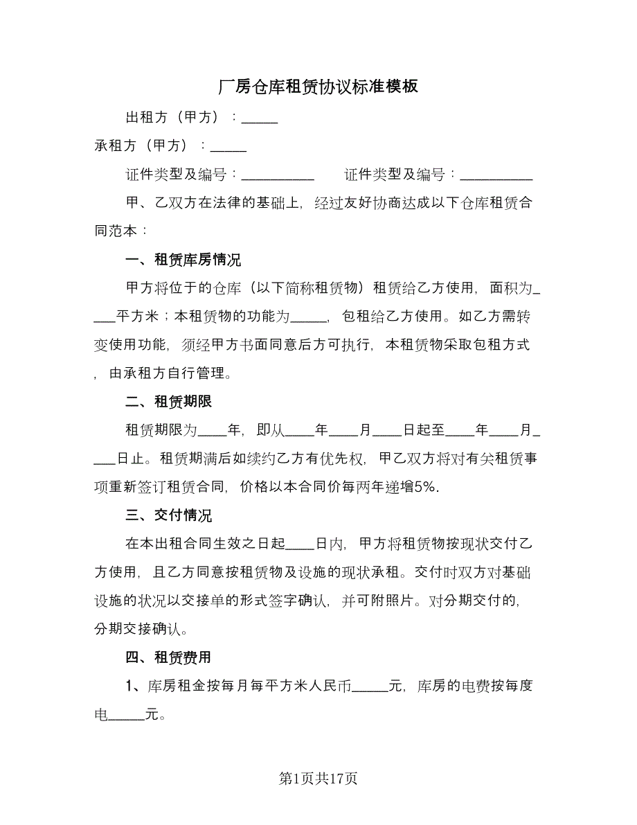 厂房仓库租赁协议标准模板（3篇）.doc_第1页