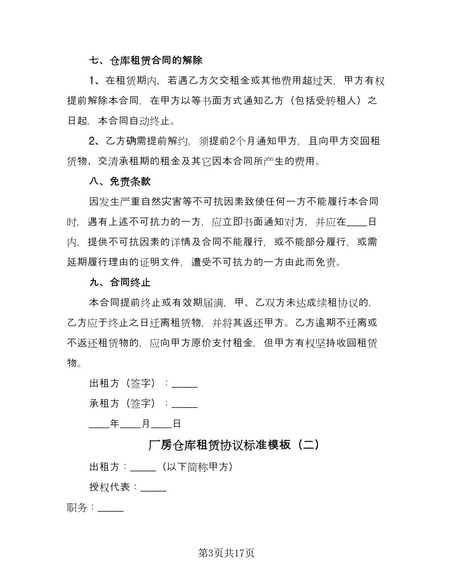 厂房仓库租赁协议标准模板（3篇）.doc_第3页