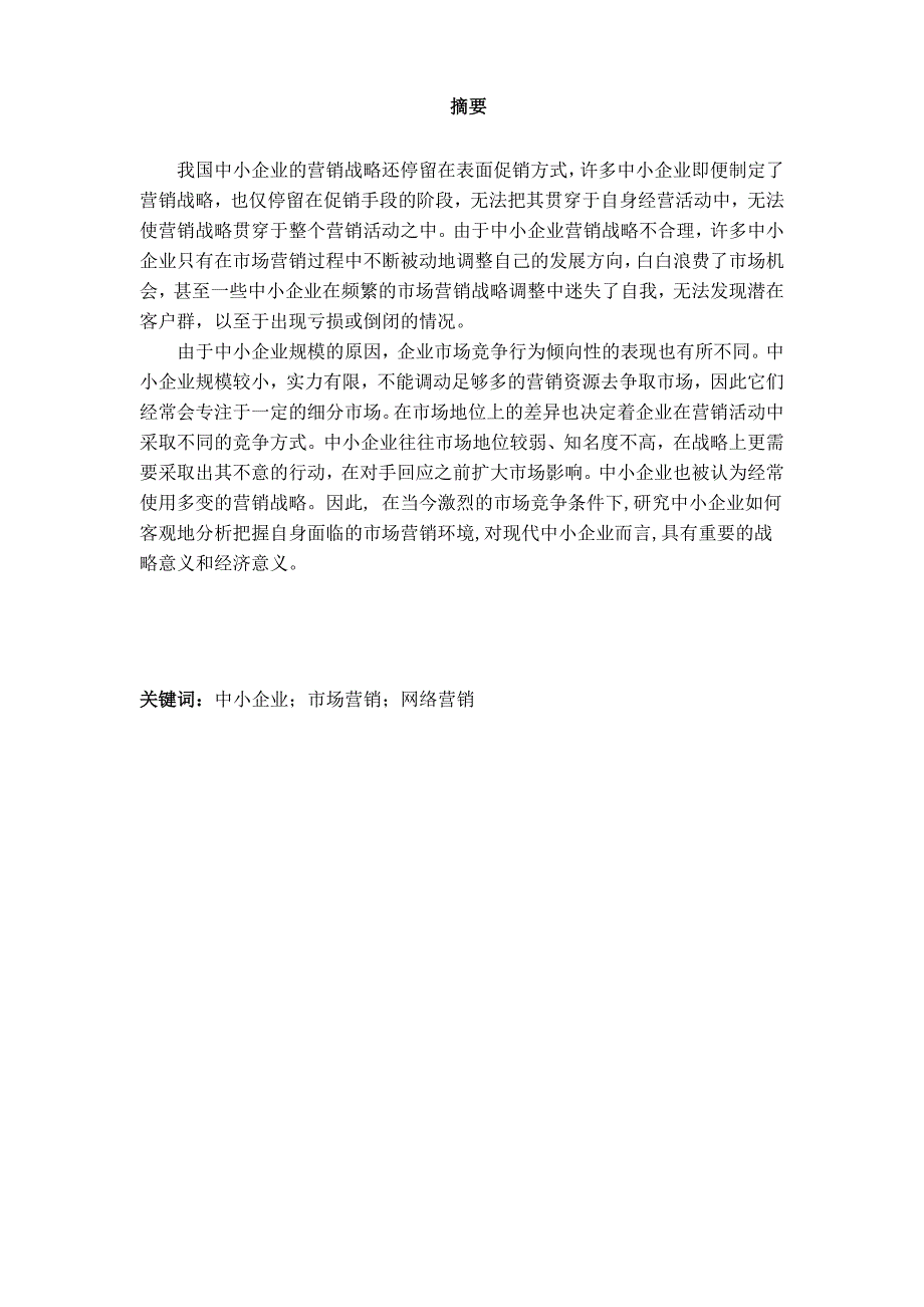 中小企业市场营销战略分析毕业设计论文.doc_第2页