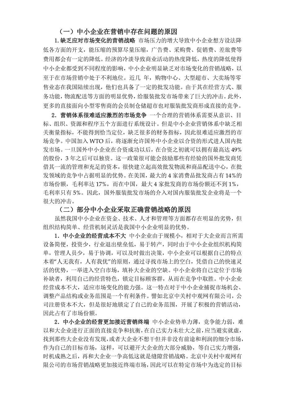 中小企业市场营销战略分析毕业设计论文.doc_第5页