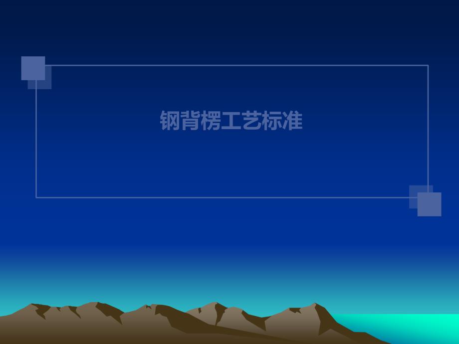 钢背楞工艺标准课件_第1页