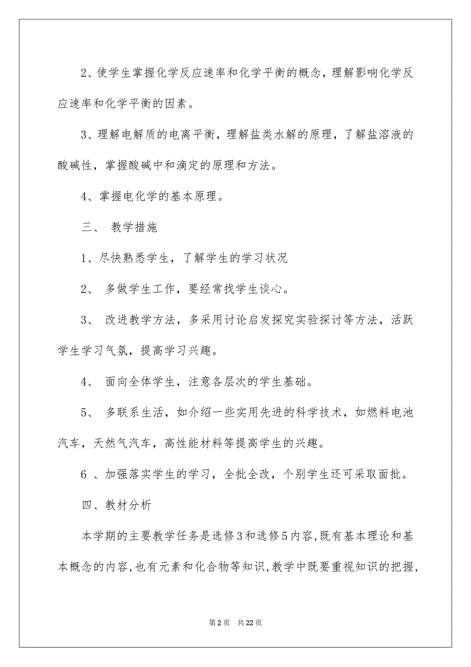 高二化学教学计划模板合集5篇_第2页