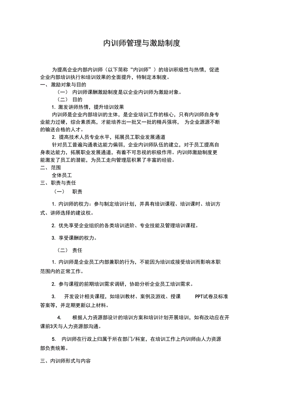 内训师管理系统与激励规章制度_第1页