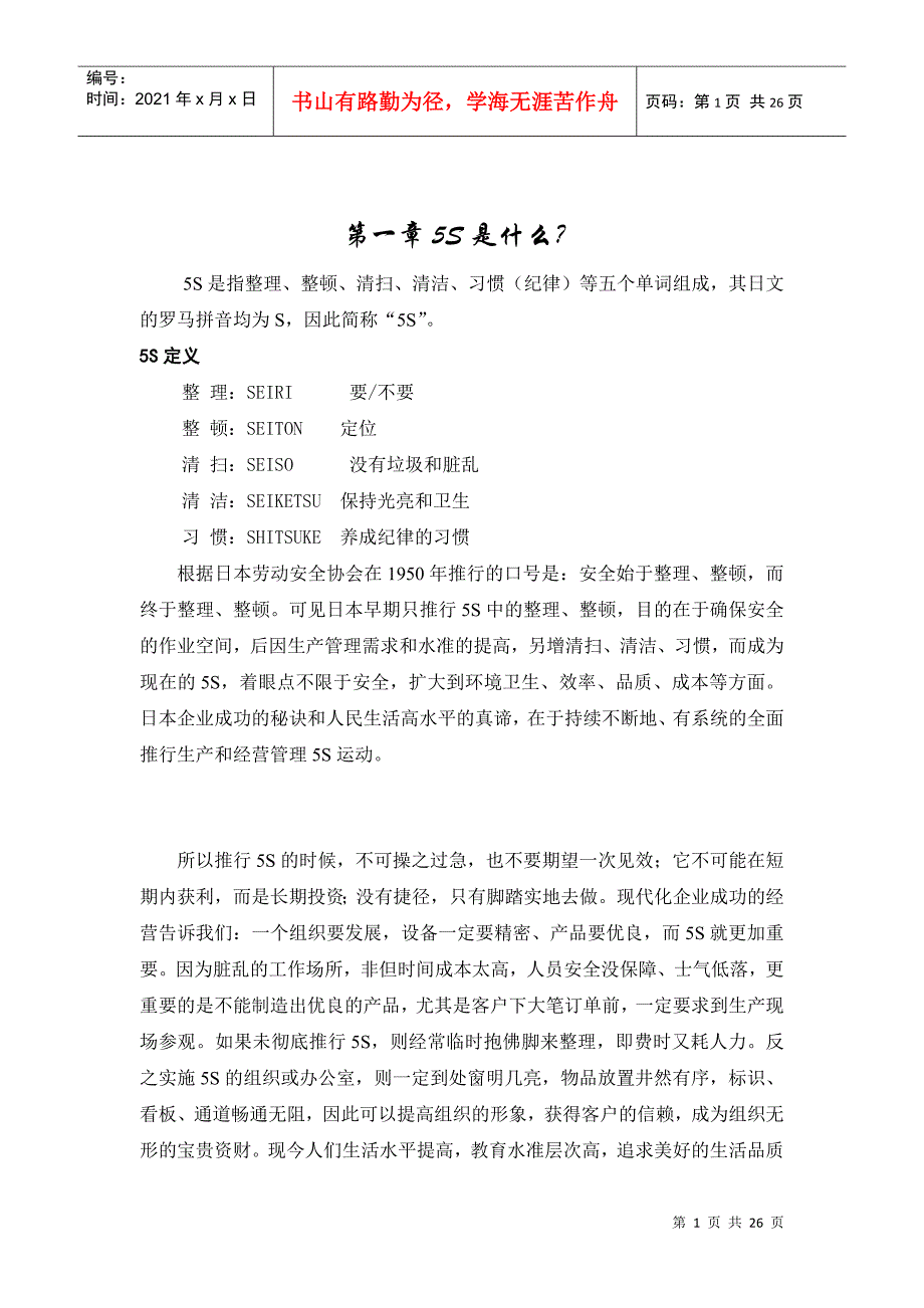 车间5S实施指南(DOC25页)_第1页