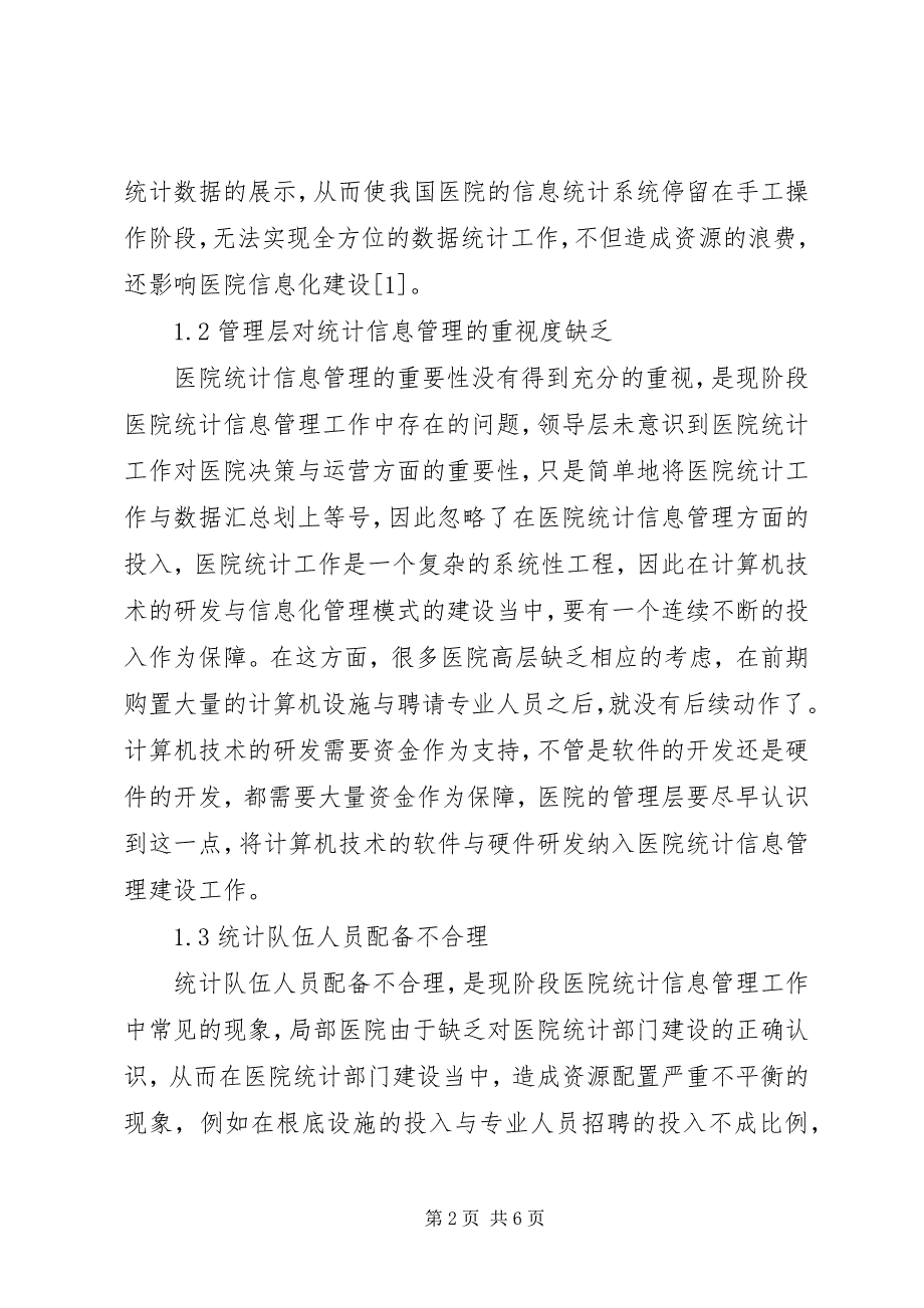 2023年医院统计信息管理水平提升策略.docx_第2页