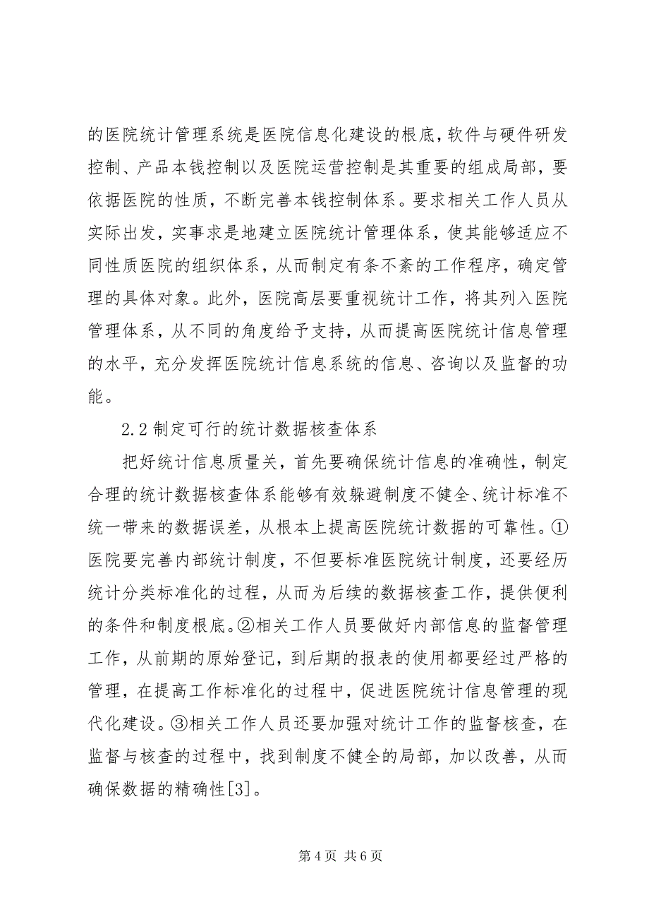 2023年医院统计信息管理水平提升策略.docx_第4页