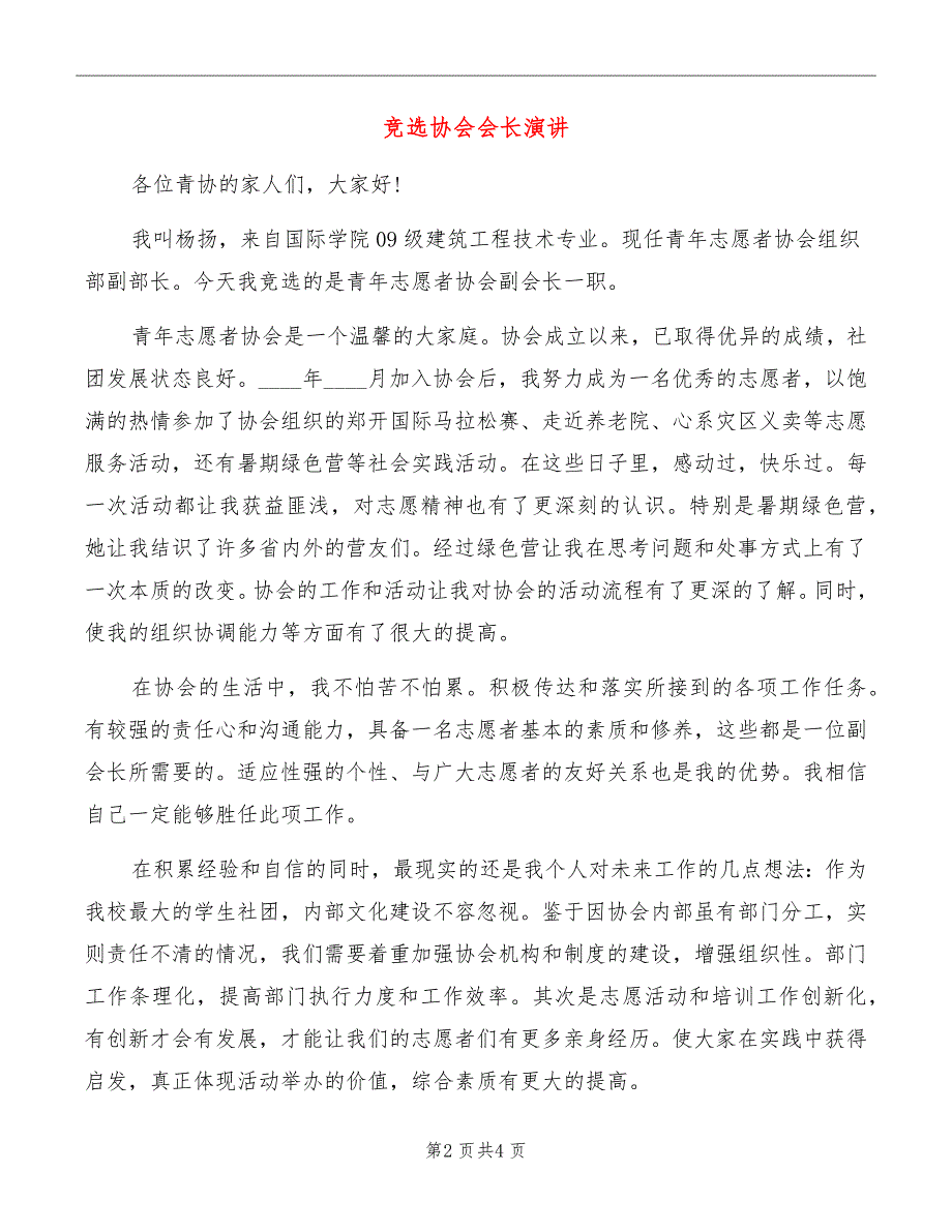 竞选协会会长演讲_第2页