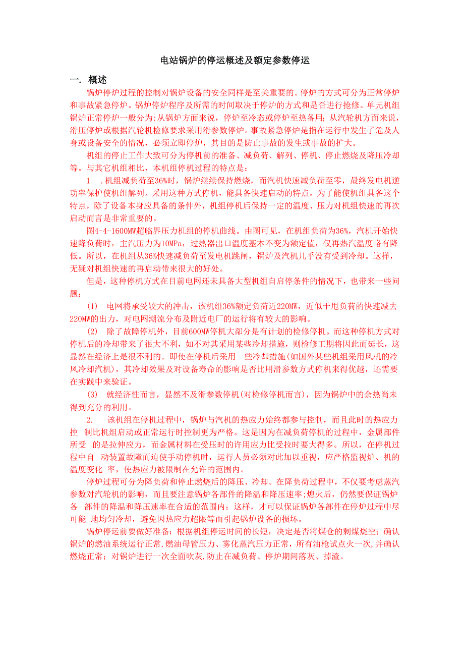 电站锅炉的停运概述及额定参数停运_第1页