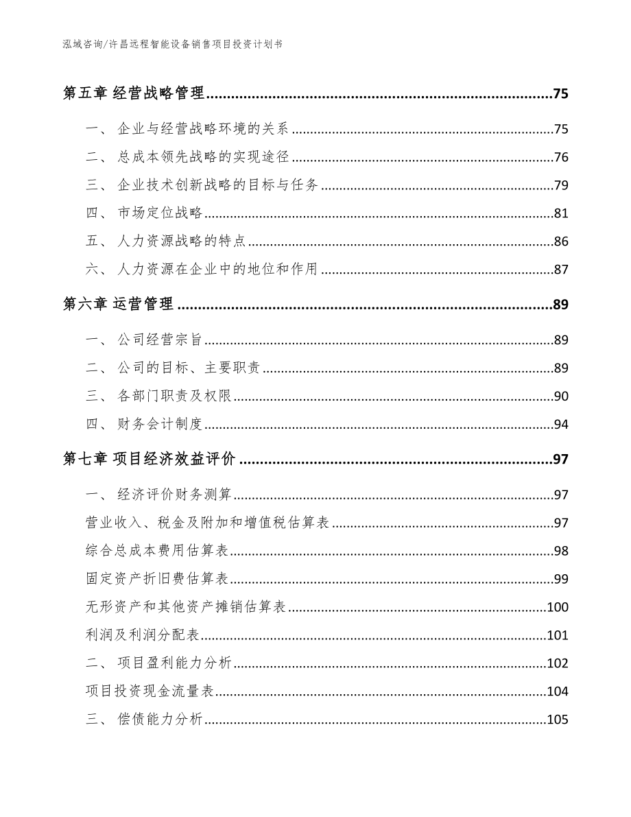 许昌远程智能设备销售项目投资计划书【范文参考】_第4页