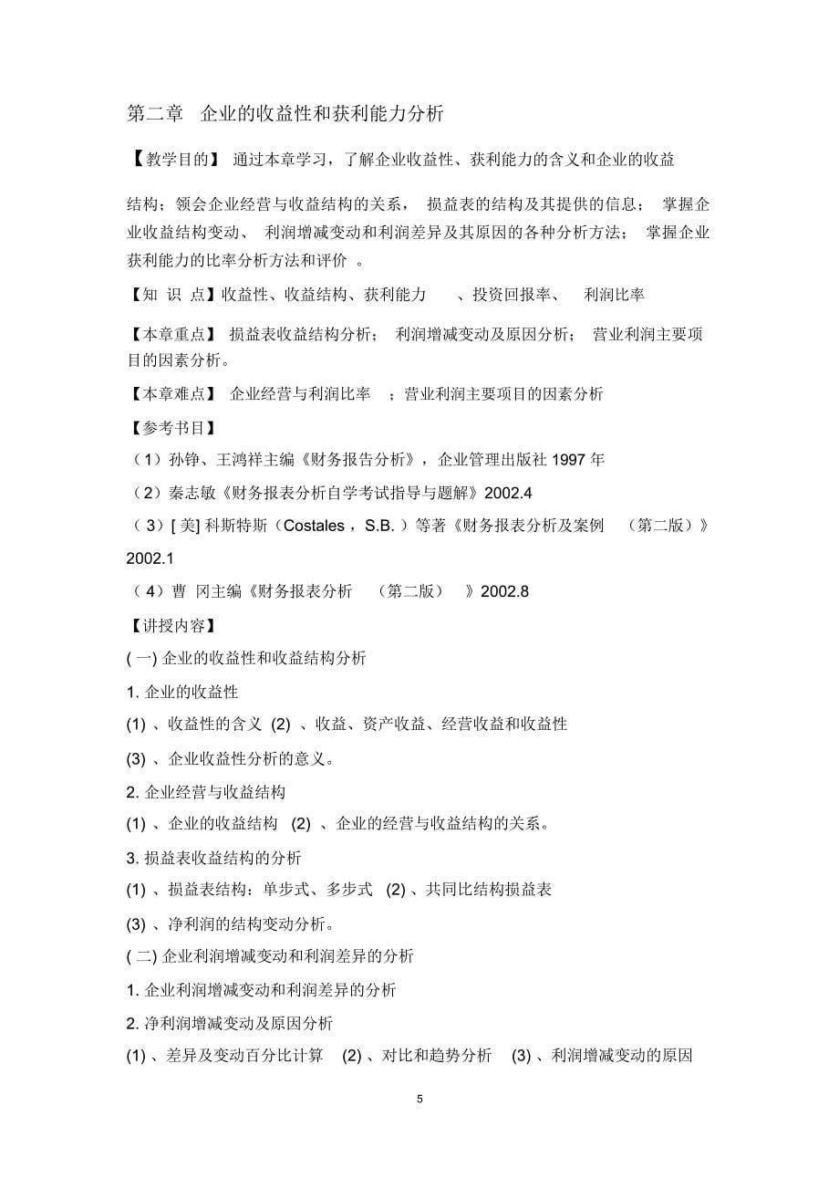 财务会计报表分析教学大纲_第5页