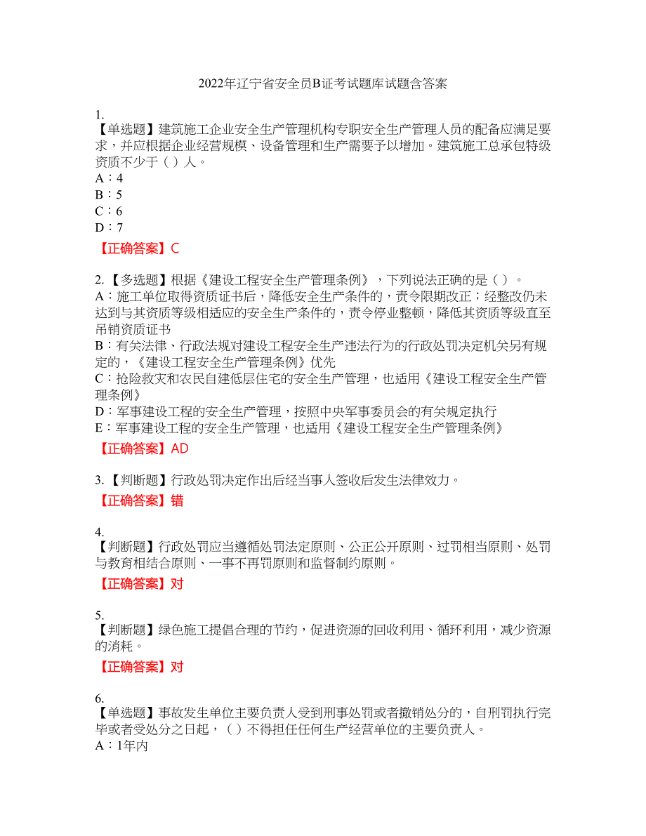 2022年辽宁省安全员B证考试题库试题16含答案_第1页