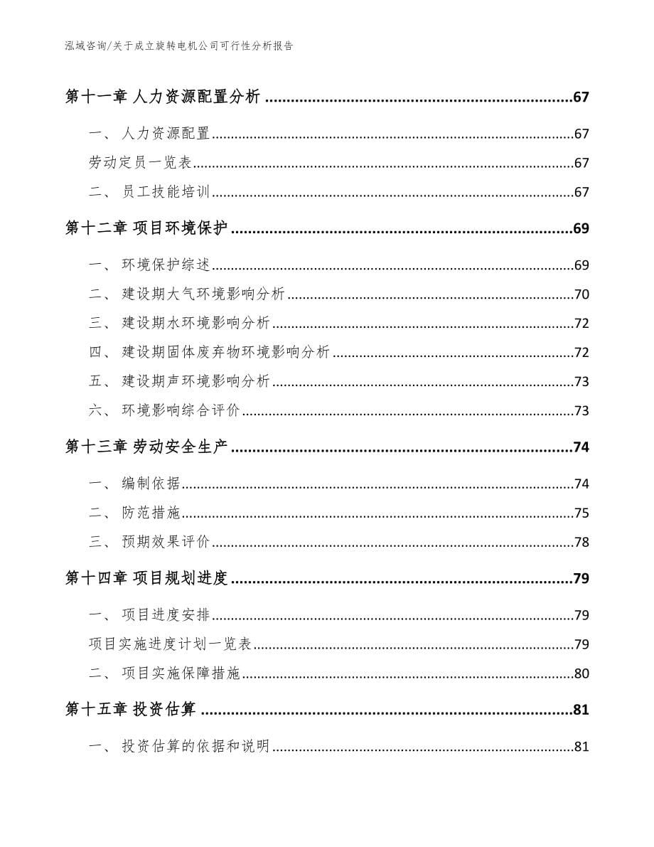 关于成立旋转电机公司可行性分析报告_范文参考_第5页