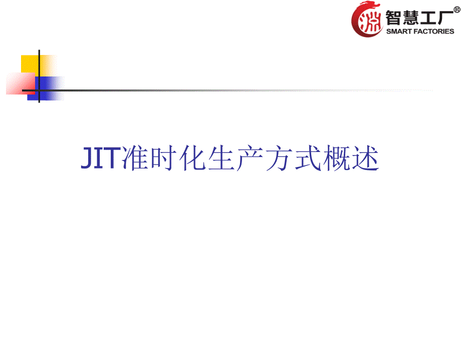 JIT准时化生产方式概述_第1页