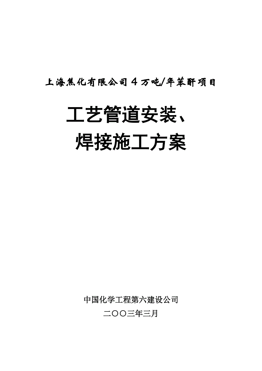 工艺管道安装、焊接施工方案.doc_第1页