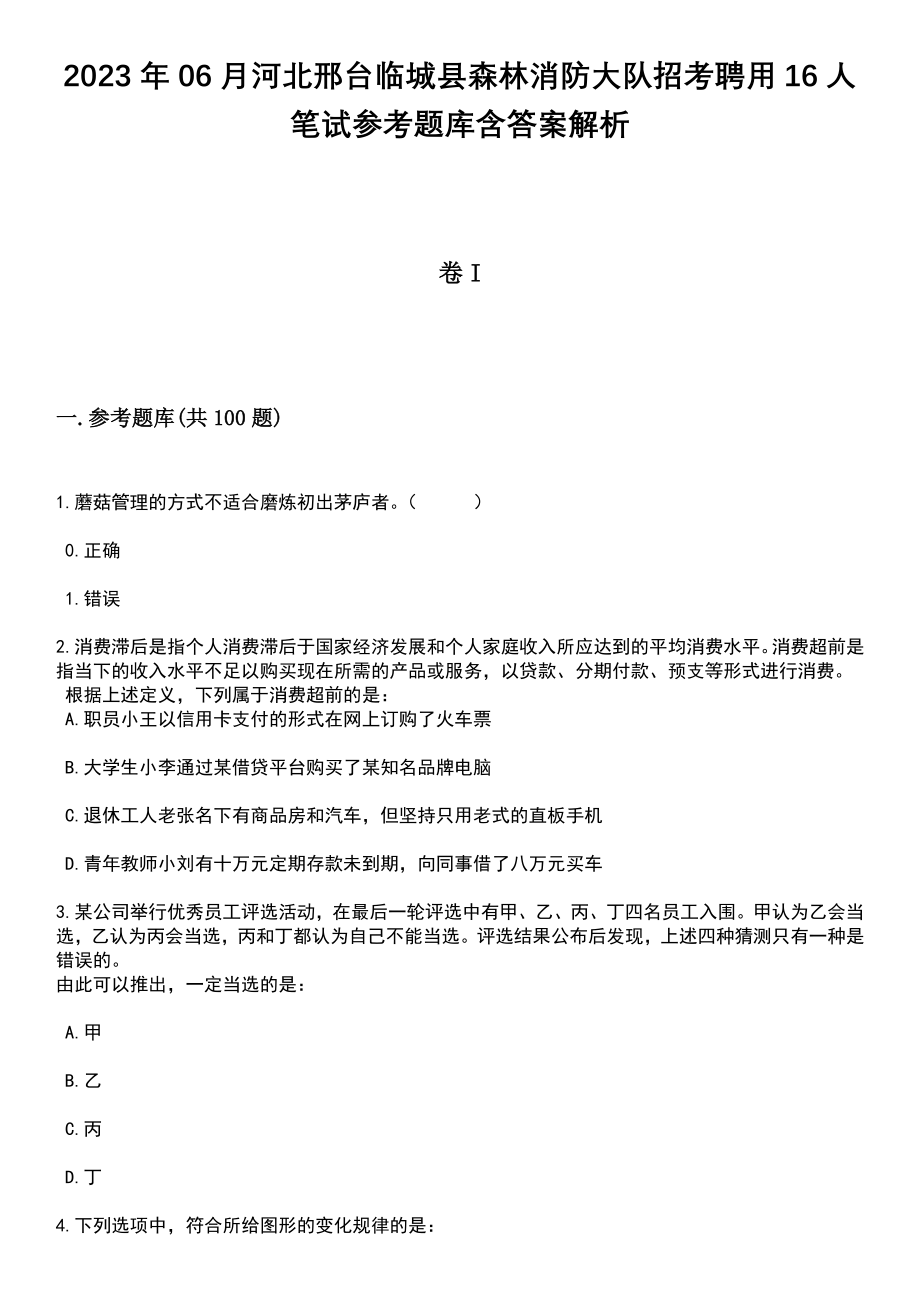 2023年06月河北邢台临城县森林消防大队招考聘用16人笔试参考题库含答案解析_1_第1页