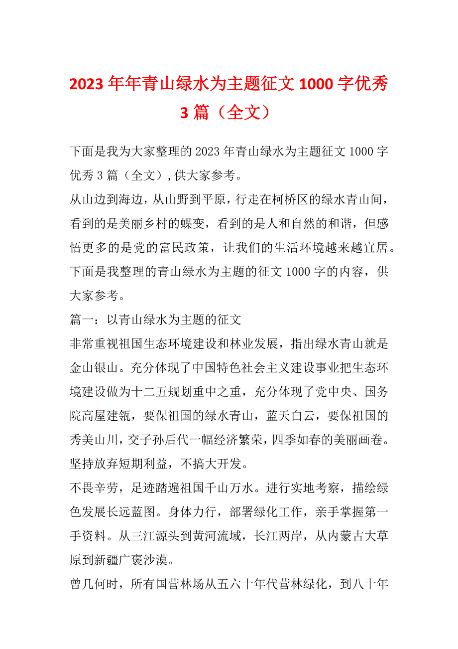 2023年年青山绿水为主题征文1000字优秀3篇（全文）_第1页