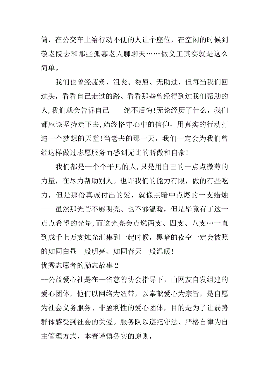 优秀志愿者的励志故事3篇(2023冬奥志愿者故事)_第4页