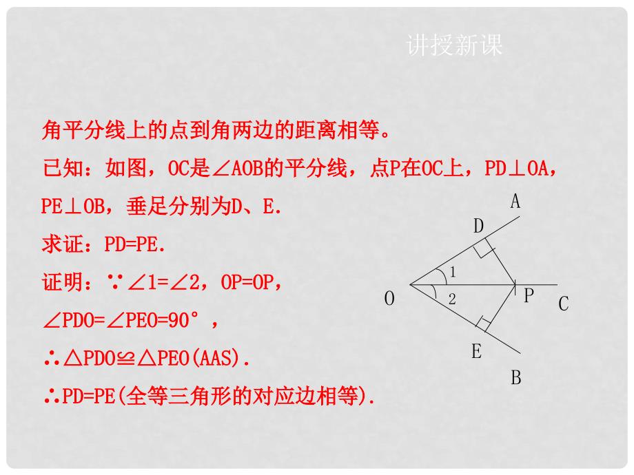 八年级数学下册 第一章 第4节 角平分线（第1课时）课件 （新版）北师大版_第4页