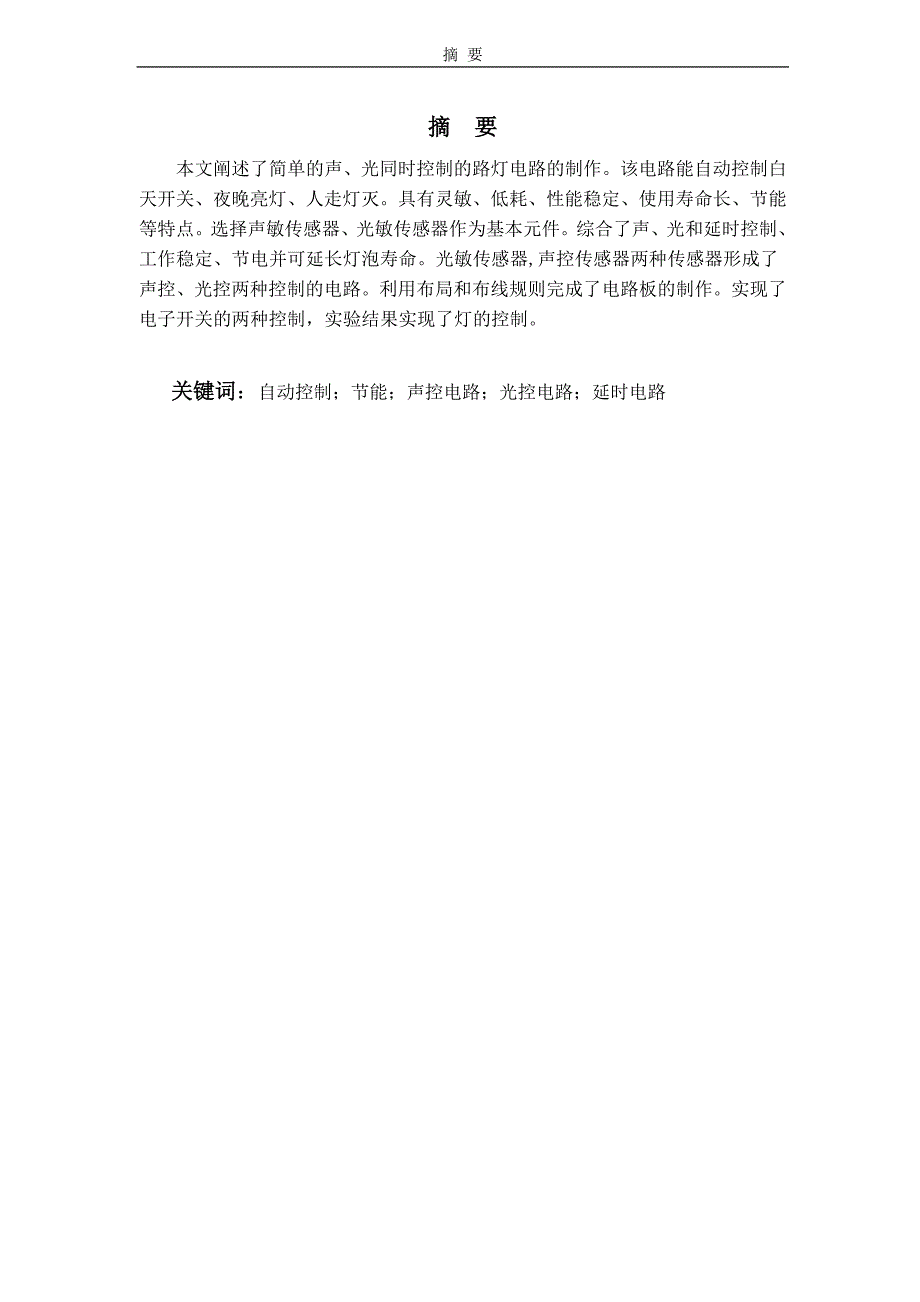 声光双控照明延时电路_第1页