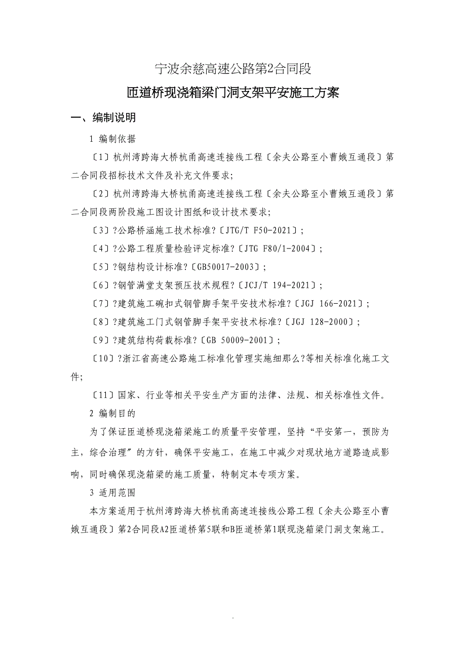 匝道桥现浇箱梁门洞支架安全施工方案(DOC 37页)_第4页