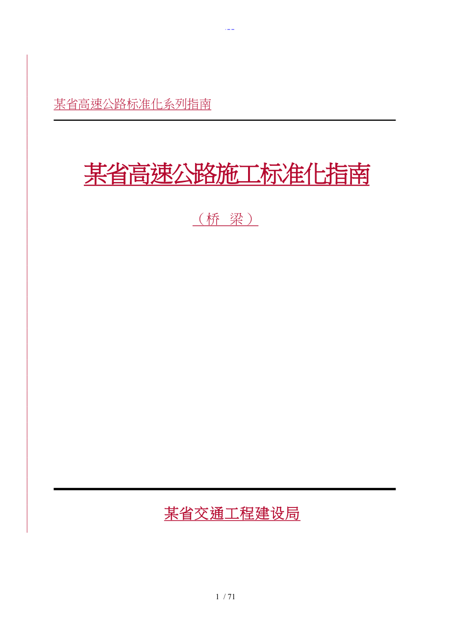 桥梁标准化施工指南_第1页