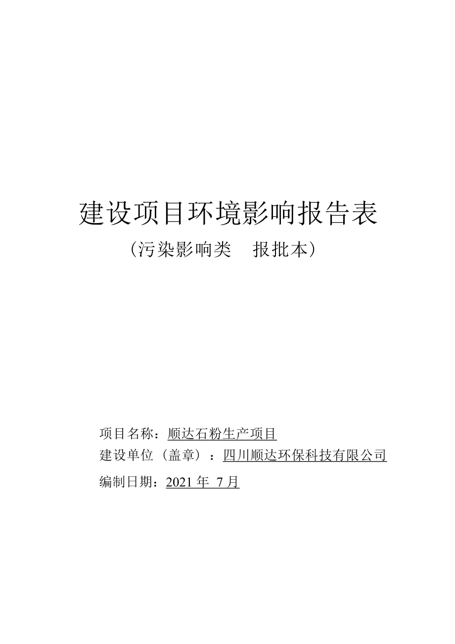 顺达石粉厂生产项目环评报告.docx_第1页