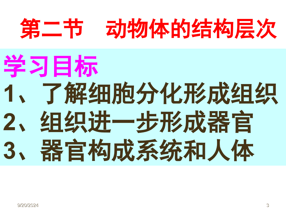 七年级生物第二章第二节《动物体的结构层次》_第3页