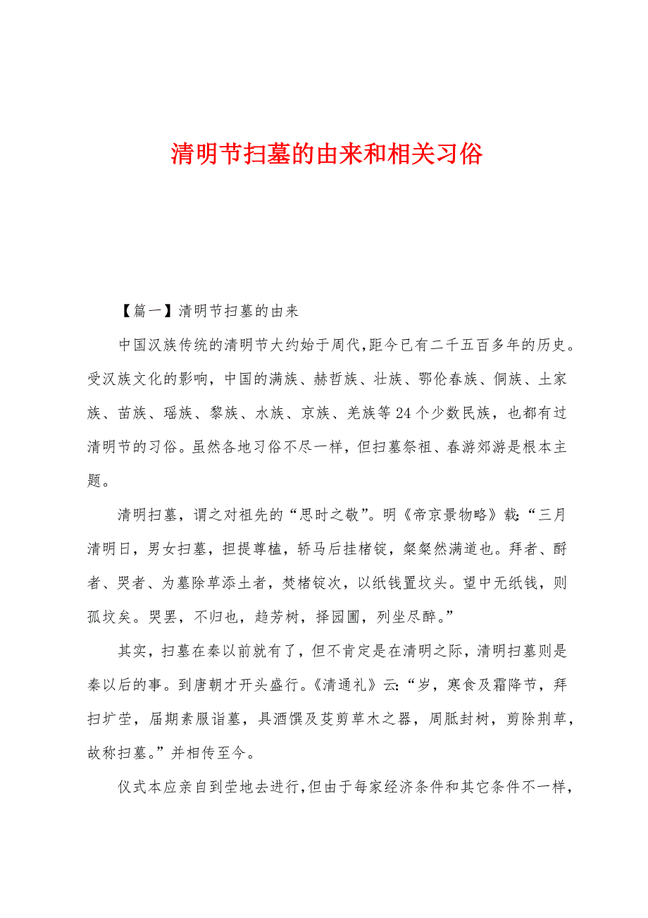 清明节扫墓的由来和相关习俗.docx_第1页