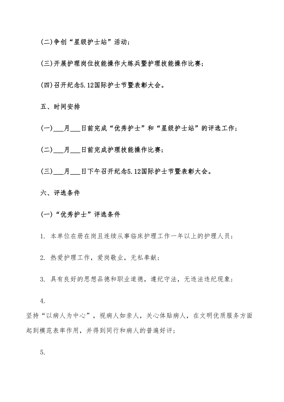 2022年护士节活动策划实施方案模板_第2页