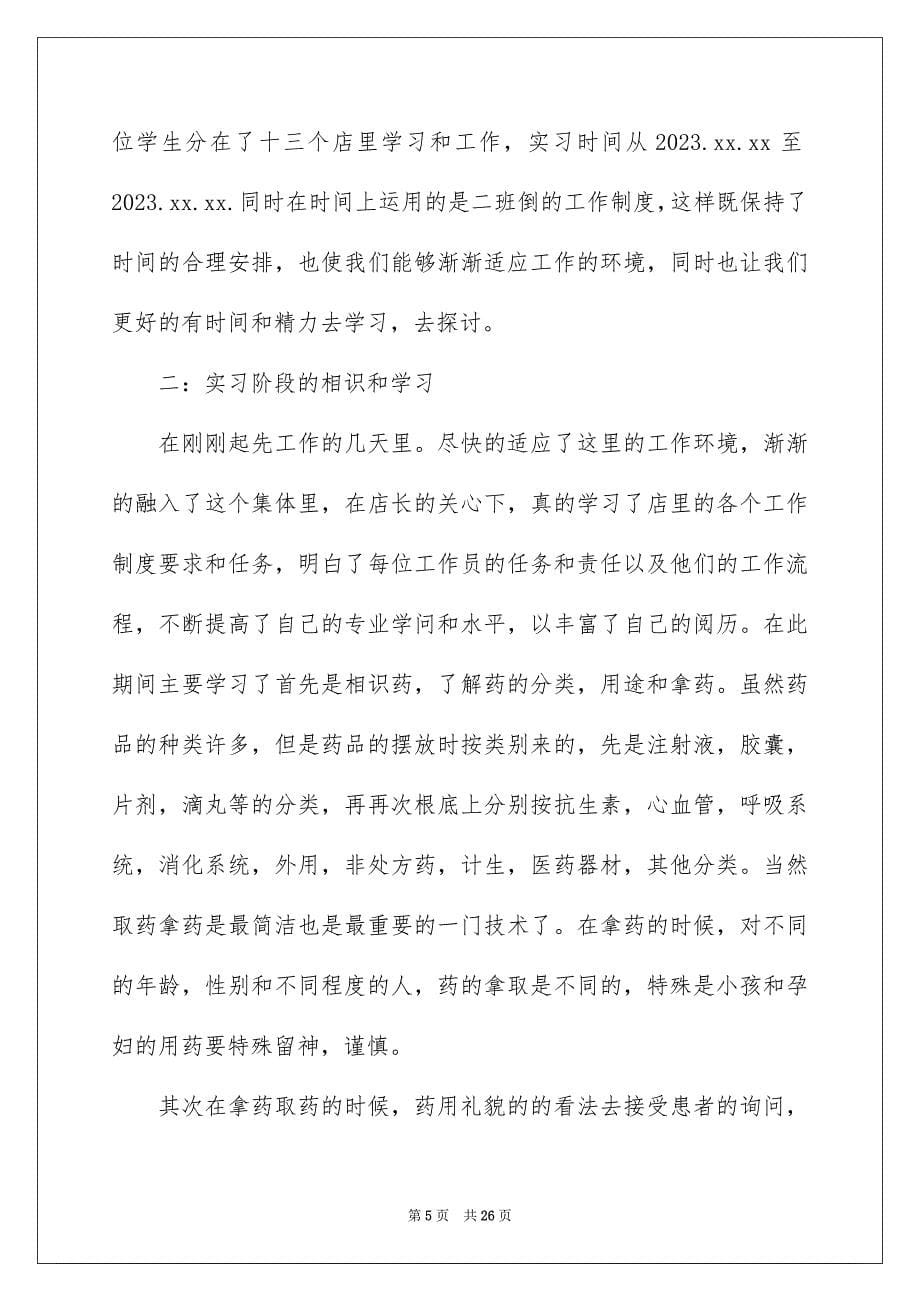 2023年药学专业的实习报告范文.docx_第5页