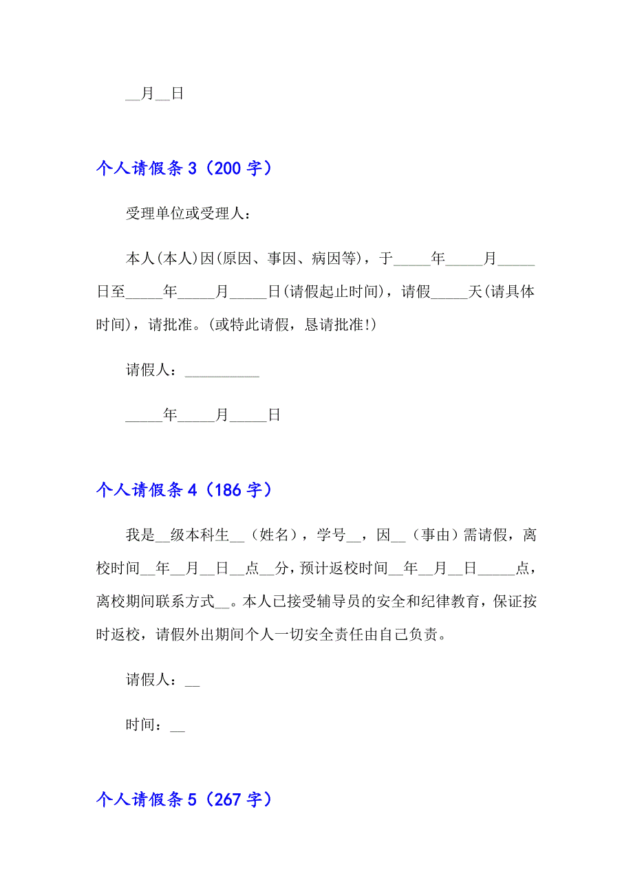 【多篇】2023个人请假条集锦15篇_第2页