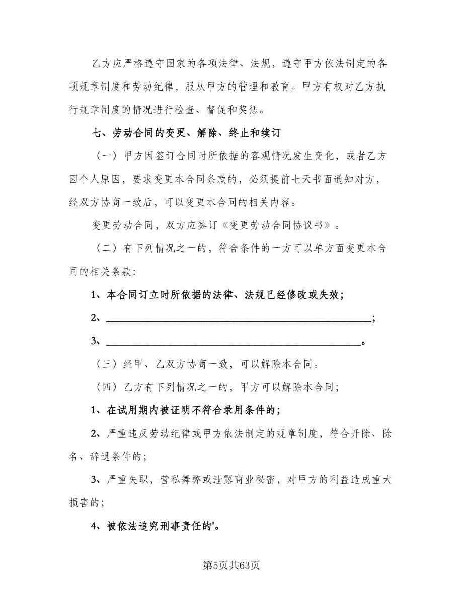 广州市劳动合同模板（8篇）.doc_第5页