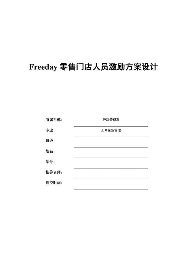 Freeday零售门店人员激励方案设计论文